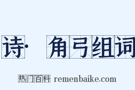 诗·角弓组词是什么意思的图片